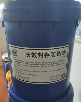 202 創(chuàng)圣 封存防銹油 FC-202A 長(zhǎng)效型